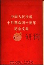 中国人民庆祝十月革命四十周年纪念文集（1958 PDF版）