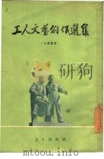 工人文艺创作选集  1953（1954 PDF版）