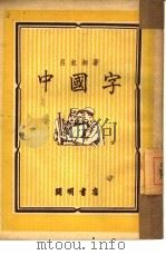 中国字   1950  PDF电子版封面    吕叔湘撰 