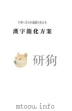 汉字简化方案   1956  PDF电子版封面    中华人民共和国国务院公布 