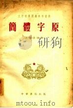 简体字原（1955 PDF版）