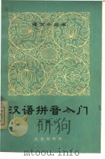 汉语拼音入门   1964  PDF电子版封面  T9071·9  叶籁士编 