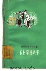 农村常用杂字   1965  PDF电子版封面  T7150·1614  上海教育出版社编辑 