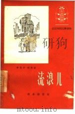 流浪儿   1960  PDF电子版封面  9017·192  （法）雨果，V.著；陈宗宝译著 