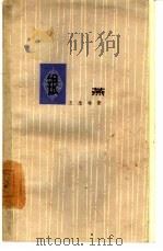 银燕   1962  PDF电子版封面  10078·2057  王忠瑜著 