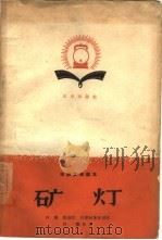 电影文学剧本  矿灯（1959 PDF版）