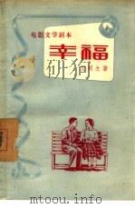 电影文学剧本  幸福（1957 PDF版）