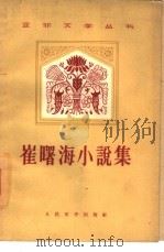 崔曙海小说集（1959 PDF版）