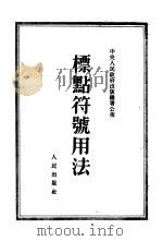 标点符号用法   1951  PDF电子版封面    中央人民政府出版总署编 