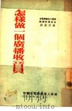 怎样做一个广播收音员   1951  PDF电子版封面    湖南人民广播电台编 