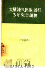 大量创作、出版、发行少年儿童读物   1955  PDF电子版封面    中国青年出版社编辑 