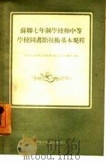 苏联七年制学校和中等学校图书馆技术基本规程（1954 PDF版）