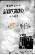 怎样阅读文艺作品（1936 PDF版）