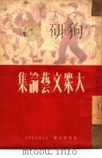 大众文艺论集   1950  PDF电子版封面    赵树理等撰 