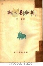 新文艺论集（1950 PDF版）