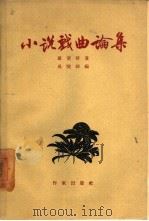 小说戏曲论集   1958  PDF电子版封面  10020·802  戴望舒著；吴晓铃编 