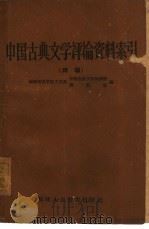 中国古典文学评论资料索引  续编（1961 PDF版）