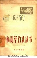 和同学们谈读书   1959  PDF电子版封面  3071·106  共青团北京市委大学部编 