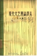 现代文艺理论译丛  第3辑（1962 PDF版）