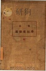国语速记学（1936 PDF版）
