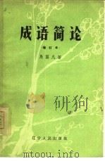 成语简论   1962  PDF电子版封面  9090·7  马国凡著 