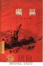 矿区   1956  PDF电子版封面    （越）武辉心（Vo Huy Tam）著；黄敏中译 
