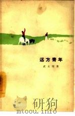 远方青年  三幕五场话剧（1963 PDF版）