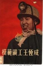 模范矿工王恒成（1955 PDF版）