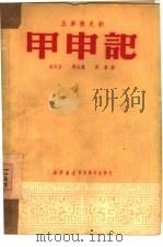 甲申记  五幕历史剧（1950 PDF版）