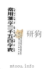 常用汉字三千五百字表（1952 PDF版）