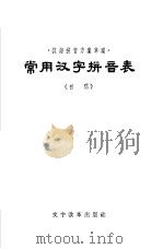 常用汉字拼音表  初稿   1957  PDF电子版封面  9060·88  文字改革出版社编辑 