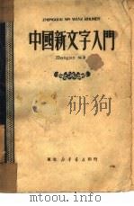 中国新文字入门（1950 PDF版）