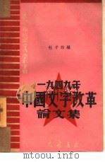 1949年中国文字改革论文集   1950  PDF电子版封面    杜子劲辑 