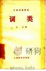 词类  汉语知识讲话  语法部分（1957 PDF版）