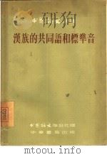 汉族的共同语和标准音   1956  PDF电子版封面    王力等著 