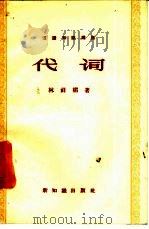 代词  汉语知识讲话  语法部分   1958  PDF电子版封面  9076·49  林祥楣 
