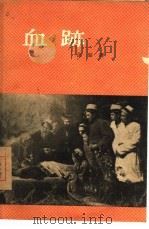 血迹  四幕剧（1956 PDF版）