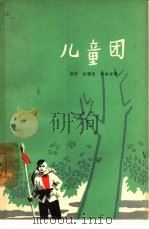 儿童团  三幕七场儿童话剧（1963 PDF版）