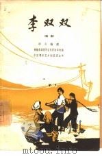 李双双  话剧   1964  PDF电子版封面  10069·793  邵力编剧 