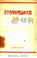 汉字改革的理论和实践   1957  PDF电子版封面  9060·84  张世禄著 