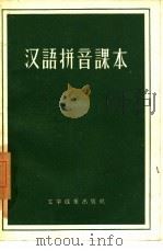 汉字拼音课本（1957 PDF版）