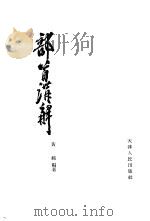 部首讲解   1957  PDF电子版封面  9072·2  黄绮编著 