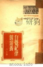 自觉纪律的培养   1952  PDF电子版封面    苏联劳动后备文教局编著；乃禾译 