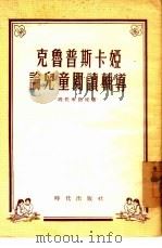 克鲁普斯卡娅论儿童阅读辅导   1955  PDF电子版封面    （苏）瑞托米洛娃（Н.Н.Житомирова）著；韩承铎译 