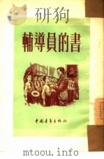 辅导员的书   1953  PDF电子版封面    （苏）古巴列夫（В.Губарев），（苏）古谢夫（А.Гу 