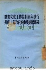 群众文化工作是对青年进行共产主义教育的重要组成部分   1955  PDF电子版封面    中国青年出版社编辑 