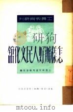 怎样办好人民文化馆   1950  PDF电子版封面    工农教育丛刊编委会编 