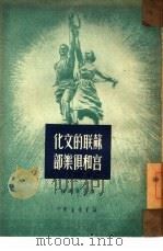 苏联的文化宫和俱乐部   1950  PDF电子版封面    卢正义选辑 