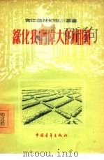 绿化我们伟大的祖国   1956  PDF电子版封面    中国青年出版社编辑 