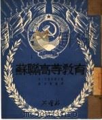 苏联高等教育   1950  PDF电子版封面    （苏）卡弗达诺夫著；刘君宝译 
